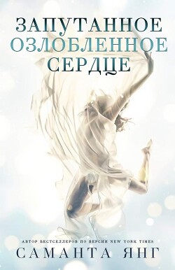 Запутанное озлобленное сердце (ЛП) - Янг Саманта - Читать | Читать онлайн | Читаемые книги читать онлайн бесплатно | booksread-online.com