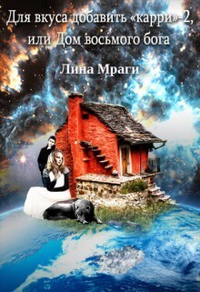 Дом восьмого бога - Мраги Лина - Читать 📖 Читать онлайн 👀 Читаемые книги читать онлайн бесплатно 🔥 booksread-online.com