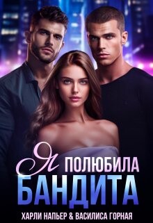 Я полюбила бандита (СИ) - Напьер Харли - Читать | Читать онлайн | Читаемые книги читать онлайн бесплатно | booksread-online.com