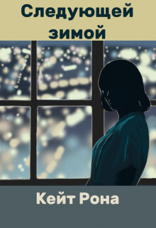 Следующей зимой (СИ) - Рона Кейт - Читать Читать онлайн Читаемые книги читать онлайн бесплатно booksread-online.com