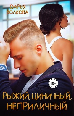 Рыжий, циничный, неприличный (СИ) - Волкова Дарья - Читать 📖 Читать онлайн 👀 Читаемые книги читать онлайн бесплатно 🔥 booksread-online.com