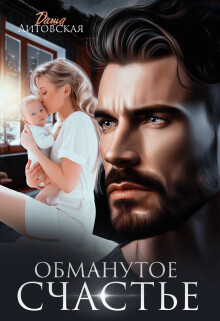 Обманутое счастье (СИ) - Литовская Даша - Читать 📖 Читать онлайн 👀 Читаемые книги читать онлайн бесплатно 🔥 booksread-online.com