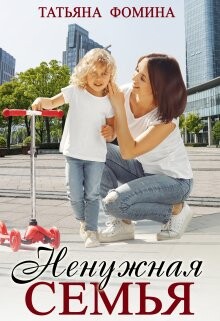 Ненужная семья (СИ) - Фомина Татьяна - Читать 📖 Читать онлайн 👀 Читаемые книги читать онлайн бесплатно 🔥 booksread-online.com