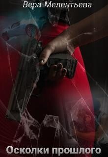 Осколки прошлого (СИ) - Мелентьева Вера - Читать Читать онлайн Читаемые книги читать онлайн бесплатно booksread-online.com