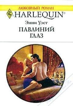 Энни Уэст - Павлиний глаз - Читать 📖 Читать онлайн 👀 Читаемые книги читать онлайн бесплатно 🔥 booksread-online.com