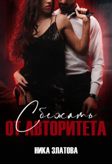 Сбежать от авторитета. Книга первая (СИ) - Златова Ника "Ника Златова" - Читать Читать онлайн Читаемые книги читать онлайн бесплатно booksread-online.com