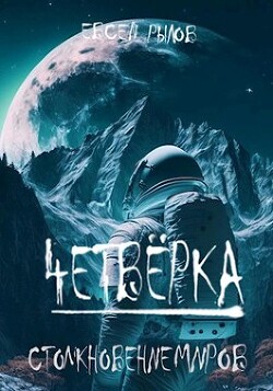 Столкновение миров (СИ) - Рылов И. - Читать | Читать онлайн | Читаемые книги читать онлайн бесплатно | booksread-online.com