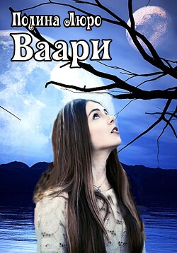 Ваари (СИ) - Люро Полина - Читать 📖 Читать онлайн 👀 Читаемые книги читать онлайн бесплатно 🔥 booksread-online.com