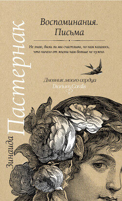 Воспоминания. Письма - Пастернак Зинаида Николаевна - Читать | Читать онлайн | Читаемые книги читать онлайн бесплатно | booksread-online.com