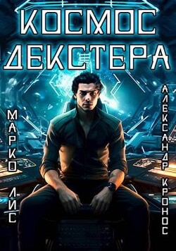 Космос Декстера (СИ) - Лис Марко - Читать 📖 Читать онлайн 👀 Читаемые книги читать онлайн бесплатно 🔥 booksread-online.com