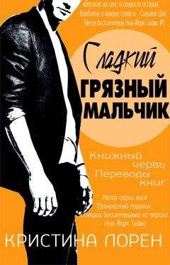 Кристина Лорен - Сладкий грязный мальчик (ЛП) - Читать 📖 Читать онлайн 👀 Читаемые книги читать онлайн бесплатно 🔥 booksread-online.com