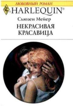 Сьюзен Мейер - Некрасивая красавица - Читать | Читать онлайн | Читаемые книги читать онлайн бесплатно | booksread-online.com
