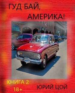 Гуд бай, Америка! Книга 2 (СИ) - Цой Юрий - Читать | Читать онлайн | Читаемые книги читать онлайн бесплатно | booksread-online.com