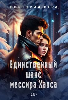Единственный шанс мессира Хаоса (СИ) - Вера Виктория - Читать 📖 Читать онлайн 👀 Читаемые книги читать онлайн бесплатно 🔥 booksread-online.com