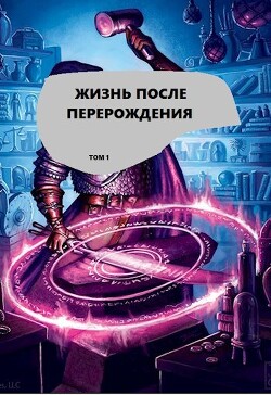 Жизнь после перерождения. Том 1 (СИ) - "Alex" - Читать 📖 Читать онлайн 👀 Читаемые книги читать онлайн бесплатно 🔥 booksread-online.com