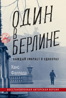 Один в Берлине - Фаллада Ганс - Читать 📖 Читать онлайн 👀 Читаемые книги читать онлайн бесплатно 🔥 booksread-online.com