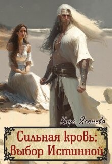 Сильная кровь: выбор истинной (СИ) - Ясенева Кира - Читать 📖 Читать онлайн 👀 Читаемые книги читать онлайн бесплатно 🔥 booksread-online.com