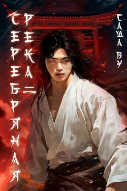 Серебряная река 2 (СИ) - Ву Саша - Читать | Читать онлайн | Читаемые книги читать онлайн бесплатно | booksread-online.com