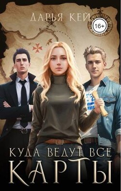 Куда ведут все карты (СИ) - Кей Дарья - Читать Читать онлайн Читаемые книги читать онлайн бесплатно booksread-online.com