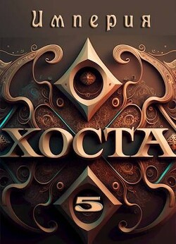 Империя Хоста 5 (СИ) - "Дмитрий" - Читать 📖 Читать онлайн 👀 Читаемые книги читать онлайн бесплатно 🔥 booksread-online.com