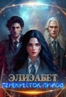 Перекресток миров (СИ) - Фенникс Николь - Читать 📖 Читать онлайн 👀 Читаемые книги читать онлайн бесплатно 🔥 booksread-online.com