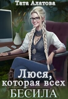 Люся, которая всех бесила (СИ) - Алатова Тата - Читать 📖 Читать онлайн 👀 Читаемые книги читать онлайн бесплатно 🔥 booksread-online.com