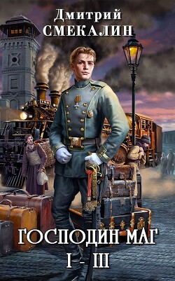Господин маг. Трилогия (СИ) - Смекалин Дмитрий - Читать 📖 Читать онлайн 👀 Читаемые книги читать онлайн бесплатно 🔥 booksread-online.com