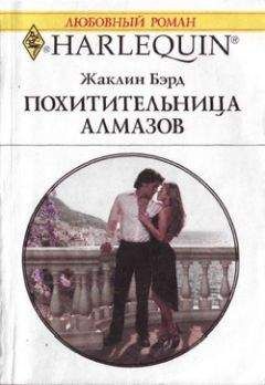 Жаклин Бэрд - Похитительница алмазов - Читать 📖 Читать онлайн 👀 Читаемые книги читать онлайн бесплатно 🔥 booksread-online.com