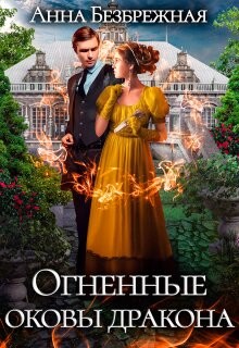 Огненные оковы дракона (СИ) - Безбрежная Анна - Читать 📖 Читать онлайн 👀 Читаемые книги читать онлайн бесплатно 🔥 booksread-online.com