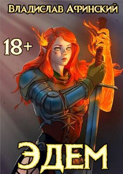Эдем 6 (СИ) - Афинский Владислав - Читать | Читать онлайн | Читаемые книги читать онлайн бесплатно | booksread-online.com
