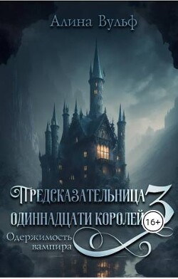 Одержимость Вампира (СИ) - Вульф Алина - Читать 📖 Читать онлайн 👀 Читаемые книги читать онлайн бесплатно 🔥 booksread-online.com