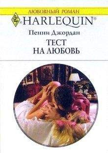 Пенни Джордан - Тест на любовь - Читать 📖 Читать онлайн 👀 Читаемые книги читать онлайн бесплатно 🔥 booksread-online.com