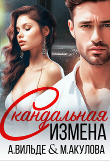 Скандальная измена (СИ) - Вильде Арина - Читать 📖 Читать онлайн 👀 Читаемые книги читать онлайн бесплатно 🔥 booksread-online.com