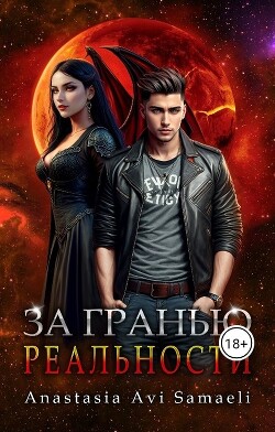 За гранью реальности (СИ) - "Anastasia Avi Samaeli" - Читать Читать онлайн Читаемые книги читать онлайн бесплатно booksread-online.com