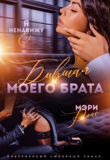 Бывшая моего брата. Я ненавижу ее... (СИ) - Ройс Мэри - Читать | Читать онлайн | Читаемые книги читать онлайн бесплатно | booksread-online.com
