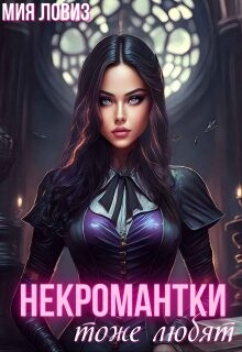 Некромантки тоже любят (СИ) - Ловиз Мия - Читать 📖 Читать онлайн 👀 Читаемые книги читать онлайн бесплатно 🔥 booksread-online.com