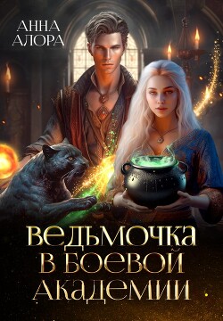 Ведьмочка в Боевой Академии или Единственная для Ректора (СИ) - Алора Анна - Читать 📖 Читать онлайн 👀 Читаемые книги читать онлайн бесплатно 🔥 booksread-online.com