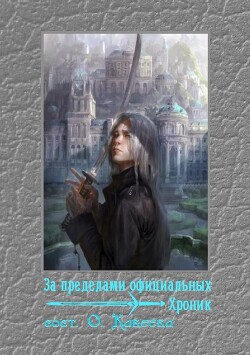 За пределами официальных хроник - Коллектив авторов - Читать 📖 Читать онлайн 👀 Читаемые книги читать онлайн бесплатно 🔥 booksread-online.com