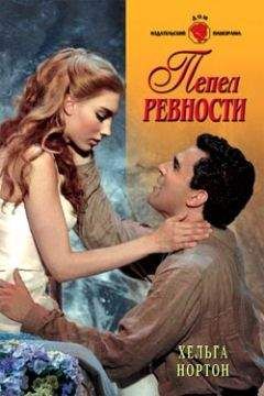 Хельга Нортон - Пепел ревности - Читать | Читать онлайн | Читаемые книги читать онлайн бесплатно | booksread-online.com