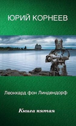 Леонхард фон Линдендорф 5 (СИ) - Корнеев Юрий Иванович - Читать 📖 Читать онлайн 👀 Читаемые книги читать онлайн бесплатно 🔥 booksread-online.com