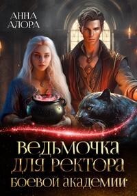 Ведьмочка для ректора Боевой Академии (СИ) - Алора Анна - Читать 📖 Читать онлайн 👀 Читаемые книги читать онлайн бесплатно 🔥 booksread-online.com
