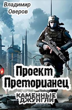Проект Преторианец. Каменные джунгли (СИ) - Оверов Владимир - Читать 📖 Читать онлайн 👀 Читаемые книги читать онлайн бесплатно 🔥 booksread-online.com