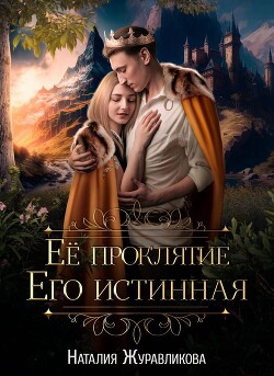 Её проклятие. Его Истинная (СИ) - Журавликова Наталия - Читать 📖 Читать онлайн 👀 Читаемые книги читать онлайн бесплатно 🔥 booksread-online.com
