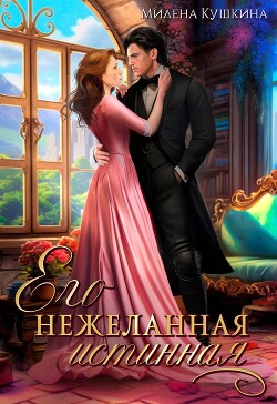 Его нежеланная истинная (СИ) - Кушкина Милена - Читать | Читать онлайн | Читаемые книги читать онлайн бесплатно | booksread-online.com