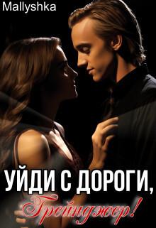 Уйди с дороги, Грейнджер! (СИ) - "Mallyshka" - Читать | Читать онлайн | Читаемые книги читать онлайн бесплатно | booksread-online.com