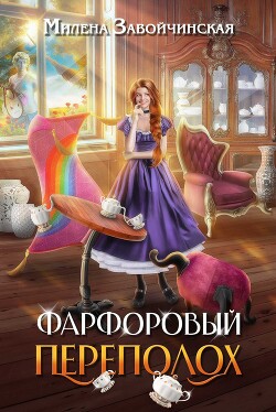 Фарфоровый переполох (СИ) - Завойчинская Милена - Читать 📖 Читать онлайн 👀 Читаемые книги читать онлайн бесплатно 🔥 booksread-online.com