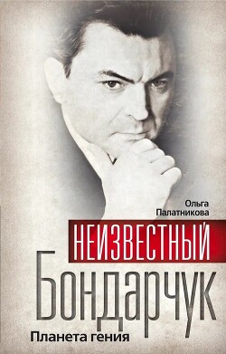 Неизвестный Бондарчук. Планета гения - Палатникова Ольга Александровна - Читать 📖 Читать онлайн 👀 Читаемые книги читать онлайн бесплатно 🔥 booksread-online.com