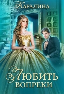 Любить вопреки (СИ) - "Каралина" - Читать | Читать онлайн | Читаемые книги читать онлайн бесплатно | booksread-online.com