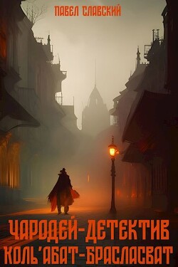 Чародей-детектив Коль&#39;абат-Брасласват (СИ) - Славский Павел - Читать 📖 Читать онлайн 👀 Читаемые книги читать онлайн бесплатно 🔥 booksread-online.com
