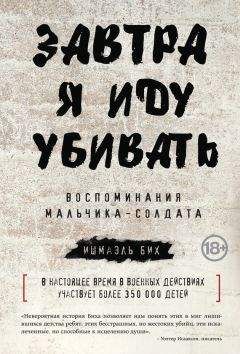 Ишмаэль Бих - Завтра я иду убивать. Воспоминания мальчика-солдата - Читать 📖 Читать онлайн 👀 Читаемые книги читать онлайн бесплатно 🔥 booksread-online.com